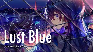 【歌ってみた】Lust Blue / covered by 幸祜