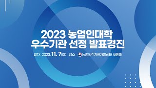 2023 농업인대학 운영 우수기관 선정 발표경진대회