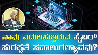 ನಾವು ಎದುರಿಸುತ್ತಿರುವ ಸೈಬರ್ ಸುರಕ್ಷತೆ ಸವಾಲುಗಳ್ಯಾವವು? Udaya Shankar Puranik | Cyber Security