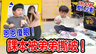 | 整人PRANK | 當弟弟撕破哥哥的作業 哥哥會有什麼反應呢🤣  - 恩恩老師 EAN TV