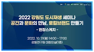 [2022 강원도 도시재생 세미나] 공간과 문화의 만남 로컬브랜드 만들기