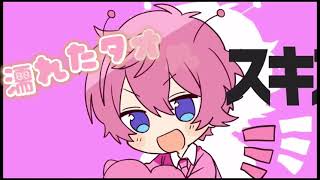 シル・ヴ・プレジデント【さとみくん】【ジェルくん】【すとぷり】