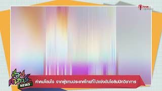 คำคมโดนใจ จากผู้แทนประเทศไทยที่ไปแข่งขัน #โอลิมปิกวิชาการ