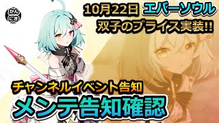 【エバソ】10月22日のメンテ告知確認とチャンネルイベント告知【8分ラジオ】