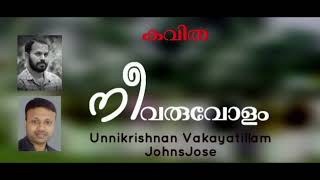 നീ വരുവോളം/മലയാളം കവിത/Neevaruvolam/malayalam Kavitha/Unnikrishnan Vakayatillam/Johns Jose