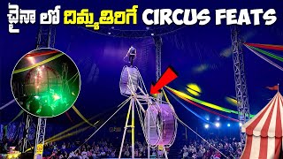 China Circus Stunts | చైనా లో సర్కస్ 😲 | @ajayinchina