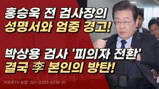 박상용 검사에 대한 국정조사는 결국 이재명의 죄를 덮기 위한 것ㅣ서정욱TV