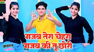 गजब तेरो चेहरा गजब की तू छोरी || Gajab Tero Chehra Gajab Ki Tu Chori || Lokesh Kumar Dj song 2024