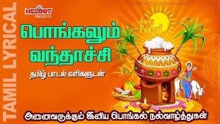 Pongalum Vanthachi with Tamil Lyrics | Pongal-O-Pongal | Happy Pongal 2021 | Melody Bakthi