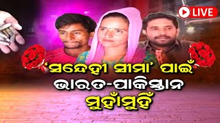 LIVE ‘ସୀମା’ ପାର୍ ପ୍ରେମର କେତେ ସସ୍‌ପେନ୍ସ ? ଉଠାଇ ନେଲା ପୋଲିସ | Seema Haider-Sachin | Odia News