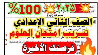 تسريب امتحان العلوم الصف الثاني الاعدادي الترم الاول 2025 إلحق نفسك💯💯