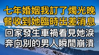 “我不會和你離婚的”，七年婚姻我訂了燭光晚餐卻收到她臨時出差消息，回家發生車禍看見她淚奔向別的男人瞬間崩潰！一口氣看完 ｜完結文｜真實故事 ｜都市男女｜情感｜男閨蜜｜妻子出軌｜楓林情感