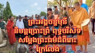 ថ្ងៃនេះព្រះអង្គចន្ទមុនី និមន្តប្រោះព្រំ ពុទ្ធបរិស័ទ សម្តែងព្រះធម៌ដ៌ពិរោះ ក្រៃលែងស្តាប់ហើយជ្រះថ្ល