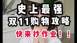 2019双十一购物攻略来啦！今年哪些最划算？超全超省钱双11护肤购物清单