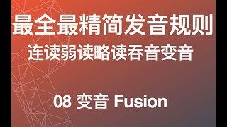 【最全英语连读规则】08 变音 Fusion 英语发音纠音语调 美式英语从零开始教程 英语学习方法论教学教程