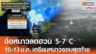 จ่อหนาวลดฮวบ 5-7°C 10-13 ม.ค. เตรียมหนาวรอบสุดท้าย | TNN ข่าวเที่ยง | 8-1-68