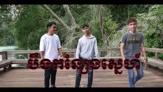 បឹងកន្សែងស្នេហ៍_Beung korn saen Sne