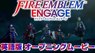 【FEエンゲージ】英語版 主題歌 オープニングムービー OP ファイアーエムブレム エンゲージ