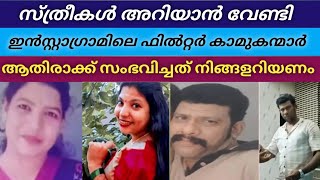 ആതിരക്ക് സംഭവിച്ചപോലെ നാളെ നമ്മുക്കും സംഭവിക്കാതിരിക്കാൻ ഇതൊന്നു കേൾക്കുക