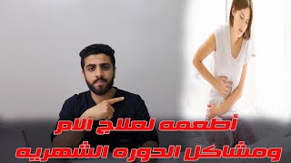 آلام الدوره الشهريه /7 اطعمه للتخلص من آلام ومشاكل الدوره الشهريه (المغص ,الصداع,الانتفاخ,الاجهاد)