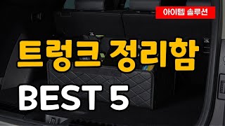 자동차 트렁크 정리함 차량용 수납함 추천 순위 Best5