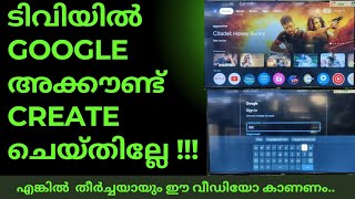 Google ടിവിയിൽ ഗൂഗിൾ അക്കൗണ്ട് എങ്ങനെ Create ചെയ്യാം | How to create Google account in Google TV