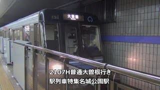 2107H普通大曽根行き　駅列車特集　名古屋市営地下鉄名城線　名城公園駅2番線　その1