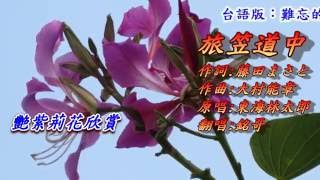 旅笠道中(戴斗笠旅行途中1935)(日語~東海林太郎+漢譯)銘哥翻唱