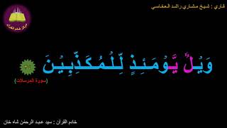 Best option to Memorize 077-Surah Al-Mursalaat (34 of 50) (10-times repetition)