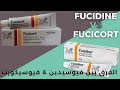 الفرق بين فيوسيدين و فيوسيكورت كريم | Fucidin VS Fucicort
