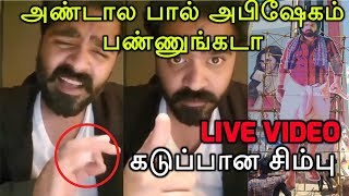 சற்றுமுன்:சிம்பு வெளியிட்ட அதிர்ச்சி வீடியோ |Simbu Request To his fans |TamilDNA