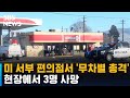 미 서부 편의점서 또 총기 난사…3명 사망 / SBS