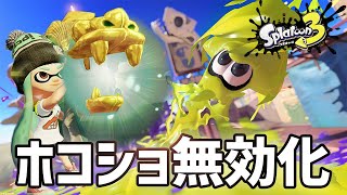 【解説】絶対覚えるべき!! ホコショットを耐える必須テクニック  | スプラトゥーン3