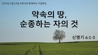 약속의 땅, 순종하는 자의 것 (신명기 6:1-3) 주목사와 함께하는 아침묵상(122)