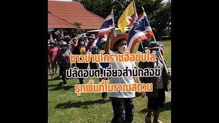 ชาวบ้านโคราชฮือขับไล่ปลัดอบต.เอี่ยวสำนักสงฆ์ รุกพื้นที่โบราณสถาน: Matichon Online