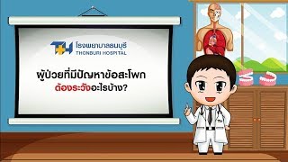 โรงพยาบาลธนบุรี : ผู้ป่วยที่มีปัญหาข้อสะโพกต้องระวังอะไรบ้าง ?