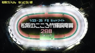 松阪競輪 FⅡ ミッドナイト ガールズ『松阪のこころ竹輝銅庵賞』２日目