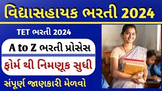 વિદ્યાસહાયક ભરતી પ્રોસેસ 2024 ||  vidhya sahayak bharti process step by step|| tet bharti 2024