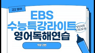 고2영어-EBS수능특강라이트-영어독해연습-9강 2번[알찬학원]