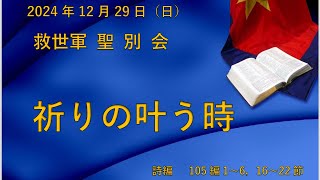 2024年12月29日（日）聖別会「祈りの叶う時」詩編105編1～22節　救世軍岡山小隊