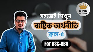 ব্যষ্টিক অর্থনীতি - ক্লাস ৫| Micro Economics | অর্থনীতি ১ম পত্র | King Classes  #hsc #bba