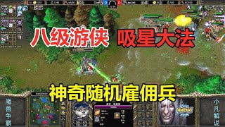 8级游侠吸星大法，8级黑暗法师相助，神奇随机雇佣兵！魔兽争霸3【小凡解说魔兽争霸】