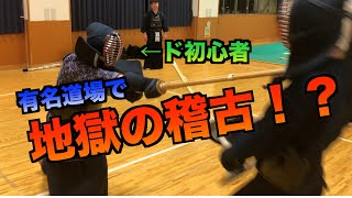 【感動回？】剣道ド初心者が、超強豪道場の地獄の稽古に参加してみた！！果たして生きて帰れるのか？｜A kendo beginner practice in famous Dojo!