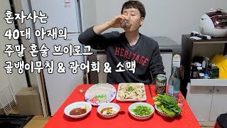 혼자사는 40대 직장인 아재의 주말일상 혼술 브이로그.(골뱅이무침,광어회,소맥,라면)