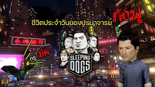 Sleeping Dogs ชีวิตประจำวันของ...ปรมาจารย์กังฟู