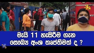 මැයි 11 හැසිරීම ගැන සෞඛ්‍ය අංශ තෘප්තිමත් ද ? - Hiru News