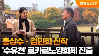 [센터연예] 홍상수ㆍ김민희 신작 '수유천' 로카르노영화제 진출 / 연합뉴스TV (YonhapnewsTV)