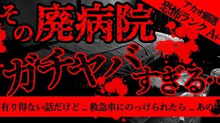 【2ch怖い話】廃病院の地下【恐怖ランクA+】