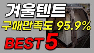 겨울텐트 추천! 이 화면에서 클릭하시는 분 한정으로 역대급 찬스 기회! 인기순위 최신 TOP5