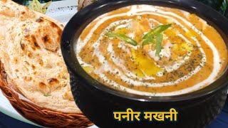 Perfect 🔥पनीर मखनी रेसिपी || How to Make Paneer Makhani recipe || @RanveerBrar